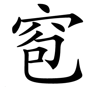 窇怎么读