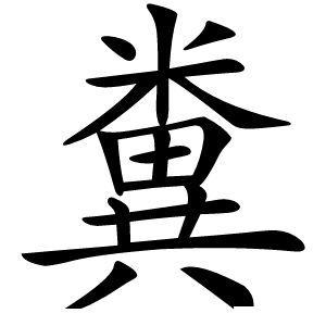 糞怎么读