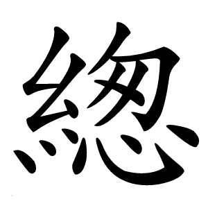 緫怎么读