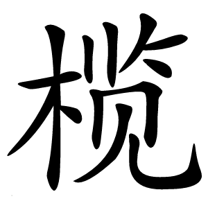 榄怎么读