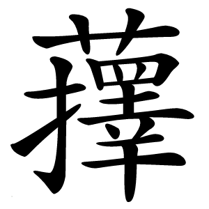蘀怎么读