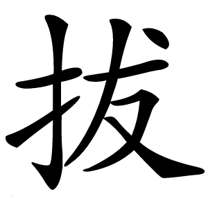 拔怎么读
