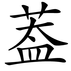 葢怎么读