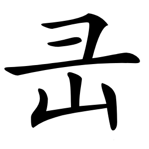 㞪怎么读