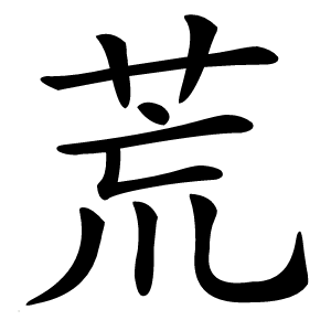 荒怎么读