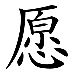 愿怎么读