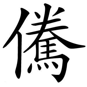 儯怎么读
