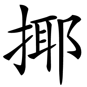 揶怎么读