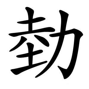 勎怎么读