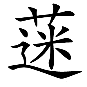 蒾怎么读