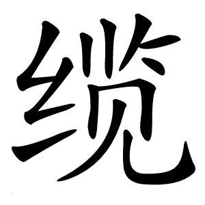 缆怎么读