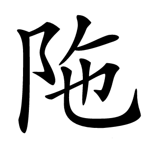 陁怎么读