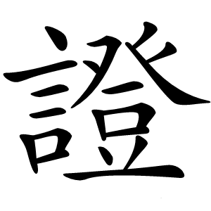 證怎么读