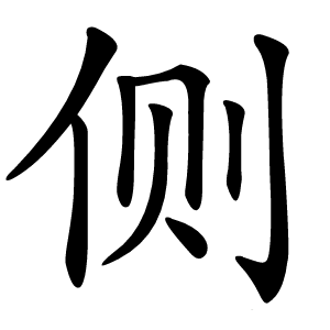 侧怎么读