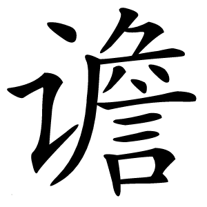 谵怎么读