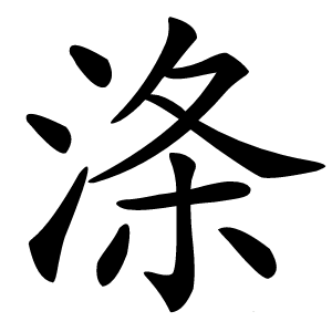 涤怎么读