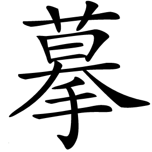 摹怎么读