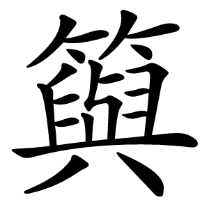 籅怎么读