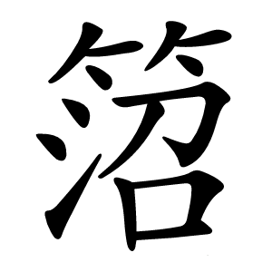䈃怎么读