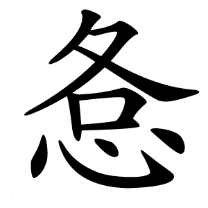 㤩怎么读
