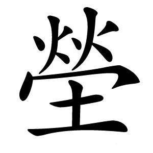 塋怎么读