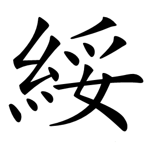 綏怎么读