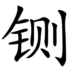 铡怎么读