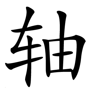 轴怎么读