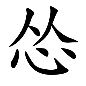 怂怎么读