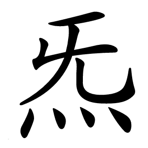炁怎么读
