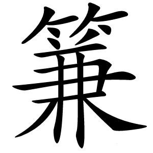 䈴怎么读