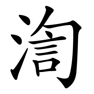 渹怎么读