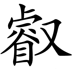 叡怎么读