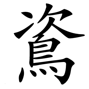 䳐怎么读