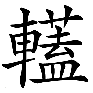 䡷怎么读