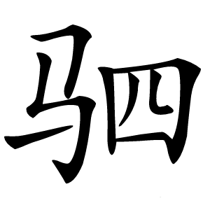 驷怎么读