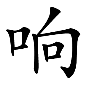 响怎么读