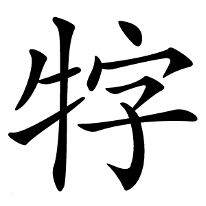 牸怎么读