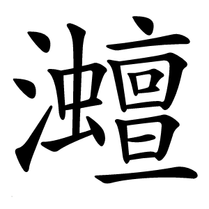 灗怎么读