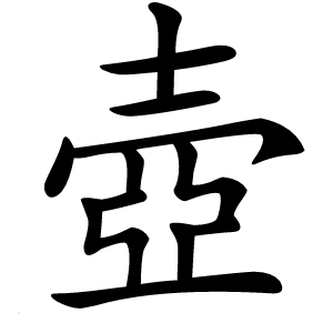 壺怎么读