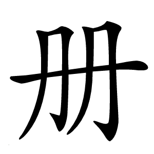 册怎么读