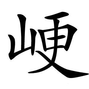 峺怎么读