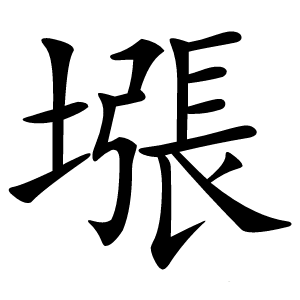 㙣怎么读