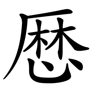 厯怎么读