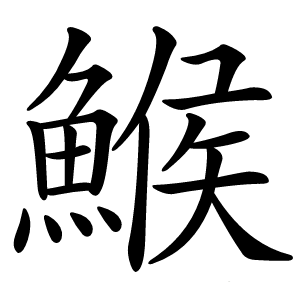 鯸怎么读