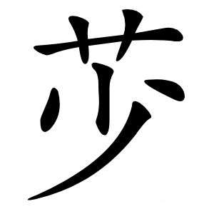 䒚怎么读