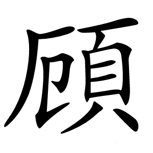 頋怎么读