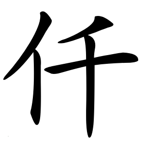 仟怎么读
