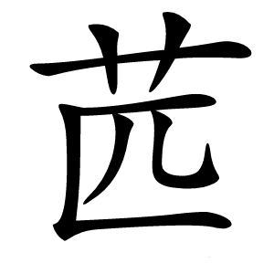 苉怎么读