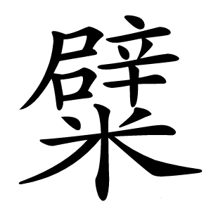 糪怎么读